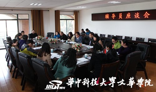 文华学院召开辅导员座谈会 探讨周日晚点评改进办法