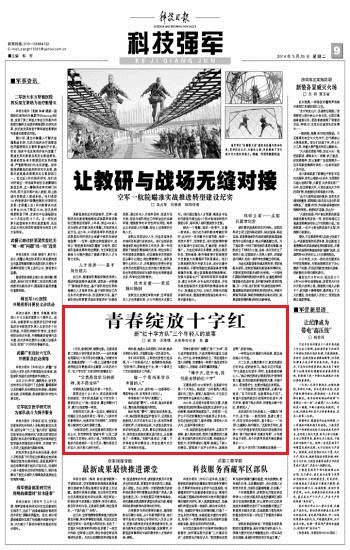 《科技日报》:青春绽放十字红