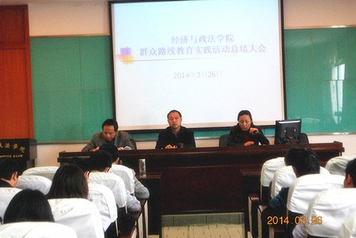 经政学院召开群众路线教育实践活动总结大会