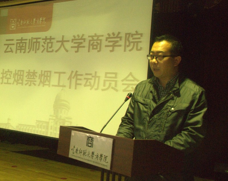 云南师范大学商学院召开控烟禁烟工作动员大会