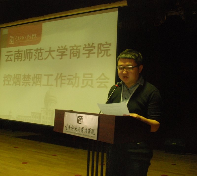 云南师范大学商学院召开控烟禁烟工作动员大会
