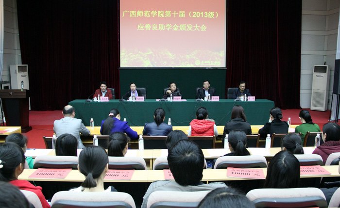 广西师范学院举行第十届(2013级)应善良助学金颁发大会