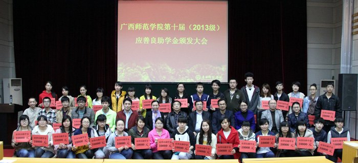 广西师范学院举行第十届(2013级)应善良助学金颁发大会