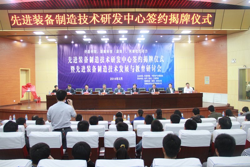 先进装备制造技术研发中心在许昌学院揭牌成立