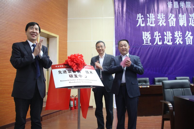 先进装备制造技术研发中心在许昌学院揭牌成立