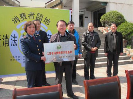 学院被江苏省消费者协会授予“江苏省消费教育示范基地”称号