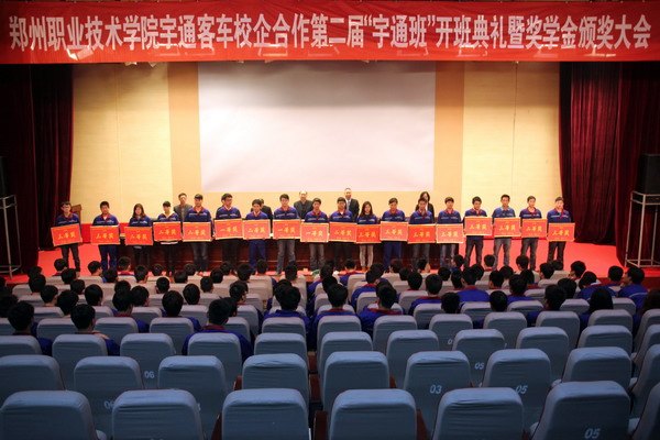 郑州职业技术学院召开第二届“宇通班”开班典礼暨奖学金颁奖大会
