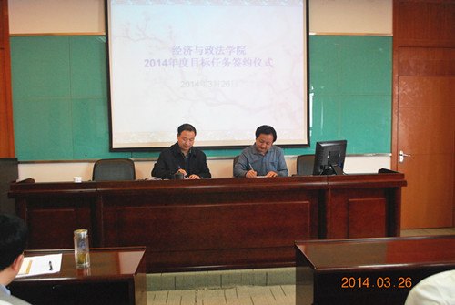 经政学院举行2014年度目标任务责任书签字仪式