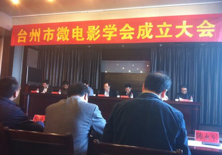 台州市微电影学会成立台州学院受高度赞扬