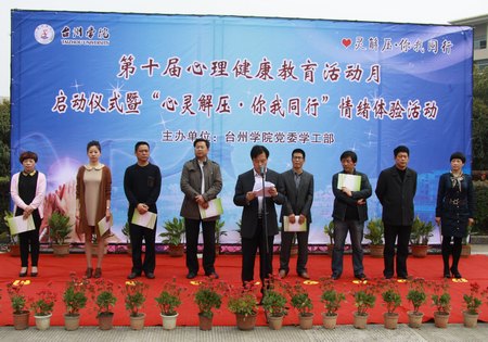 校第十届心理健康教育活动月启动