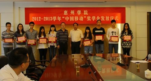 惠州学院举行2012-2013学年“中国移动”奖学金发放仪式