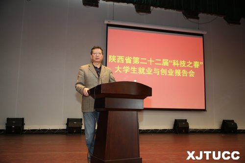 陕西省第22届“科技之春”大学生就业与创业报告会在西安交大城市学院举行
