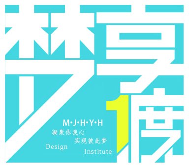 设计学院开展党团携手践行社会主义核心价值观活动