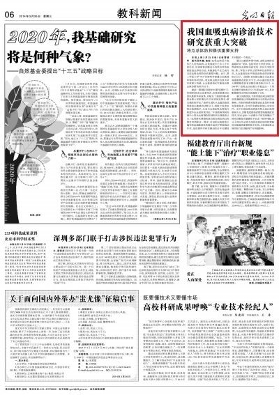 《光明日报》：我国血吸虫病诊治技术研究获重大突破