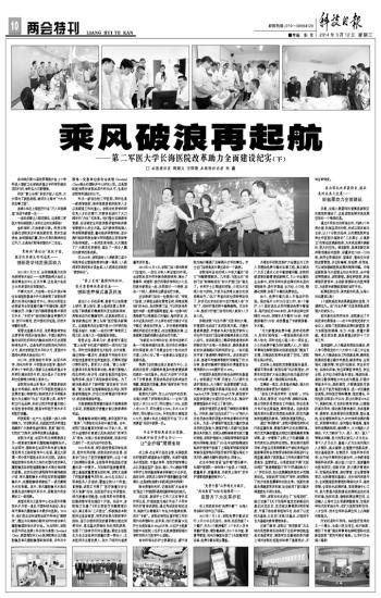 《科技日报》:乘风破浪再起航——第二军医大学长海医院改革助力全面建设纪实(下)