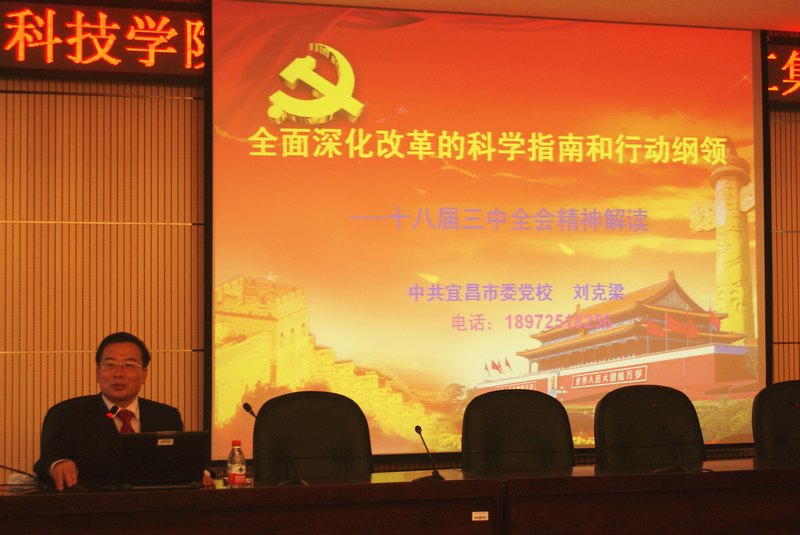 三峡大学科技学院举行学习十八届三中全会精神专题讲座