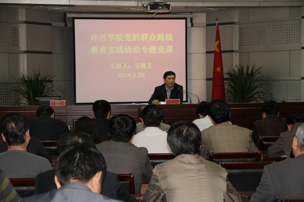 王清义书记主讲党的群众路线教育实践活动专题党课