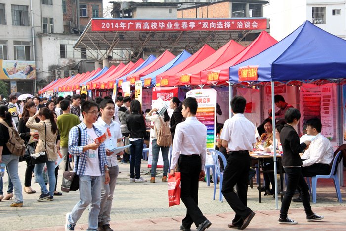 2014年广西高校毕业生春季“双向选择”洽谈会（南宁分会场）在广西师范学院举行