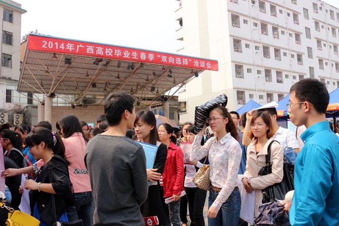 2014年广西高校毕业生春季“双向选择”洽谈会（南宁分会场）在广西师范学院举行