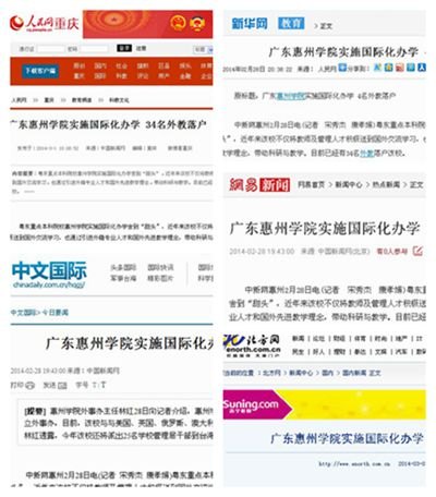 《人民网》、《新华网》、《中新网》、《中国网》等主流网站报道惠州学院国际化办学
