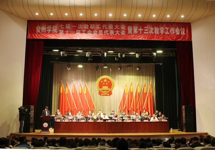 校七届一次教代会、第十一次工代会暨第十三次教学工作会议花絮