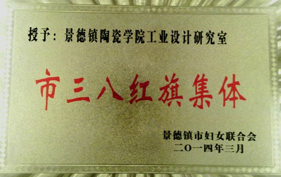 景德镇陶瓷学院女教工获市妇联多项表彰