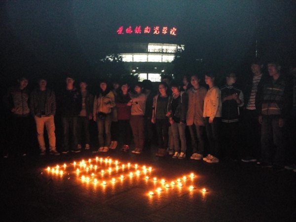 景德镇陶瓷学院青年志愿者组织积极响应“地球一小时”活动