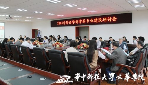 华中科技大学文华学院外语学部召开2014年学科专业建设研讨会