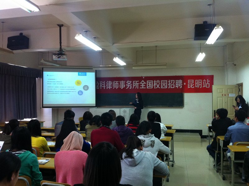 北京盈科律师事务所到云南师范大学商学院召开2014年校园宣讲会