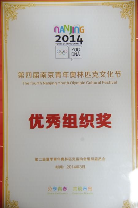 南京艺术学院荣获第四届南京青年奥林匹克文化节优秀组织奖