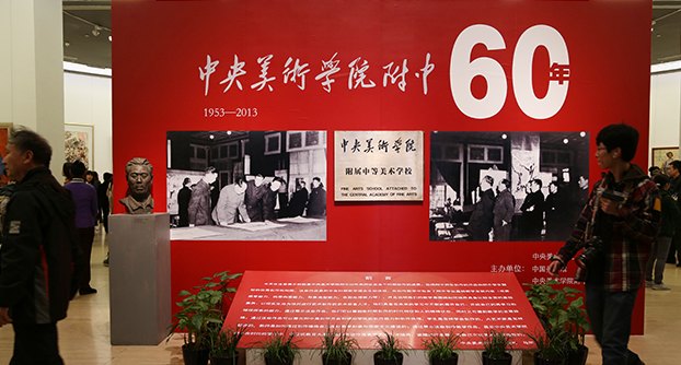 “中央美术学院附中60周年”展览开幕