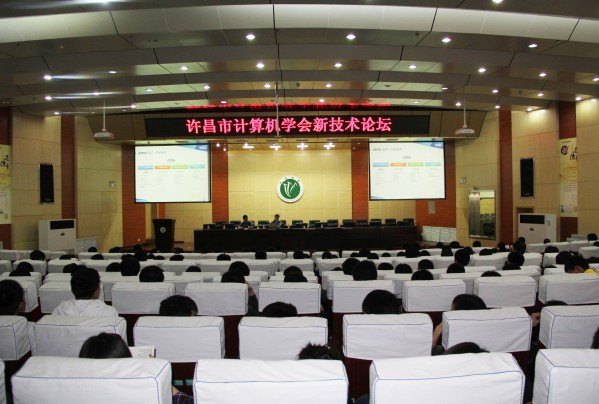 许昌市计算机学会新技术论坛在许昌学院举行