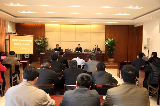 南京理工大学泰州科技学院召开2014年安全工作会议