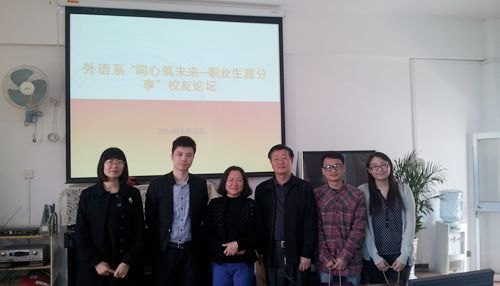 外语系举办首场“同心筑未来---职业生涯分享”校友论坛