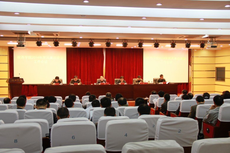 学校召开2014年党风廉政建设工作会议