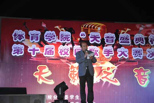 体育学院举办第十届“校园歌手大赛”