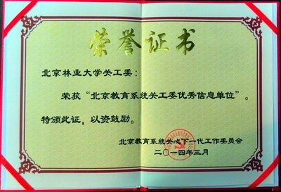 北京林业大学关工委获北京市“优秀信息单位”称号