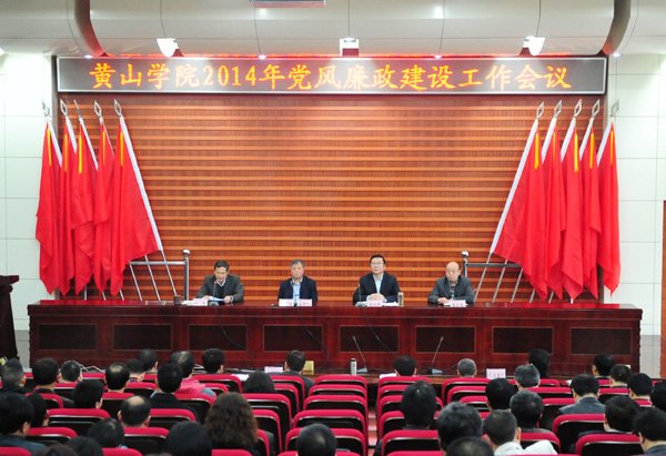 黄山学院召开2014年党风廉政建设工作会议