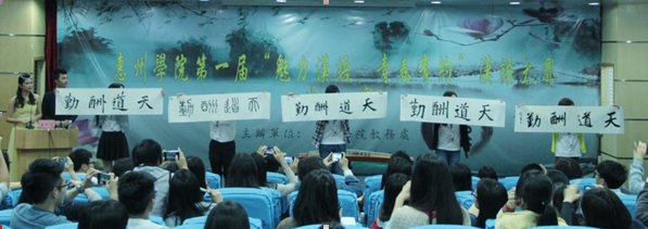 惠州学院首届汉语大赛让您感受汉语魅力