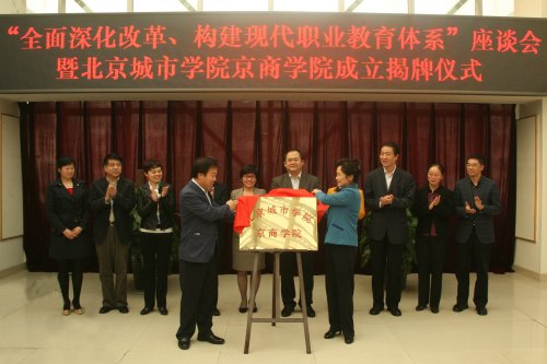 北京城市学院与北京二商集团共建成立京商学院并举行揭牌仪式