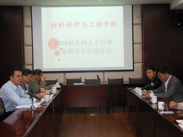 材料学院召开本科人才培养方案修订专家论证会