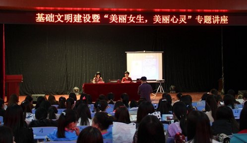 许昌学院举行基础文明建设暨“美丽女生 美丽心灵”专题讲座