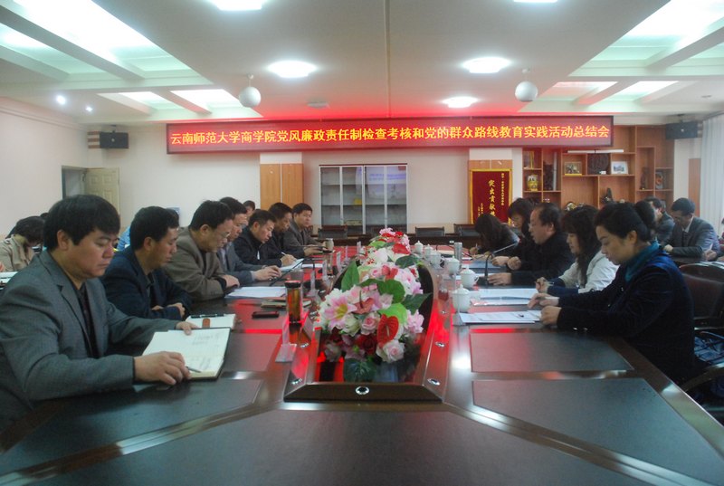 云南师范大学商学院召开党风廉政建设和党的群众路线教育实践活动总结大会