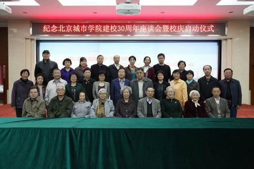 北京城市学院举行“纪念北京城市学院建校30周年座谈会暨校庆启动仪式”