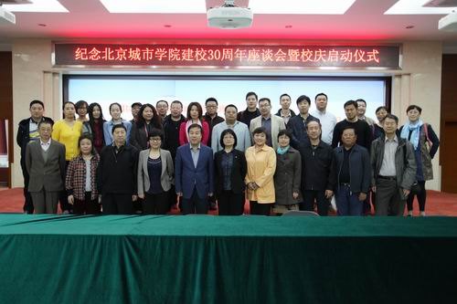 北京城市学院举行“纪念北京城市学院建校30周年座谈会暨校庆启动仪式”