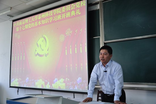 学院党校第十七期党的基本知识学习班开班