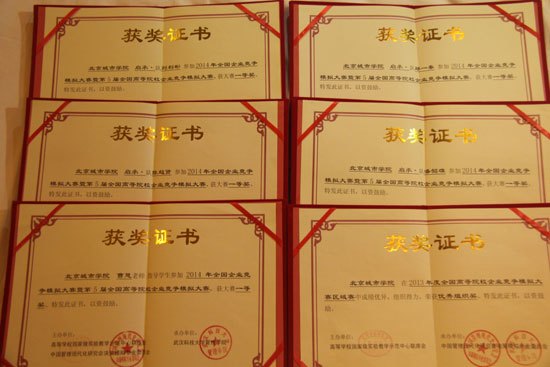 北京城市学院学生喜获2014全国高等院校企业竞争模拟大赛一等奖