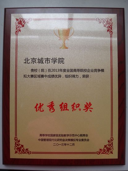 北京城市学院学生喜获2014全国高等院校企业竞争模拟大赛一等奖