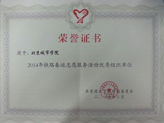 北京城市学院荣获2014年铁路春运青年志愿者先进集体