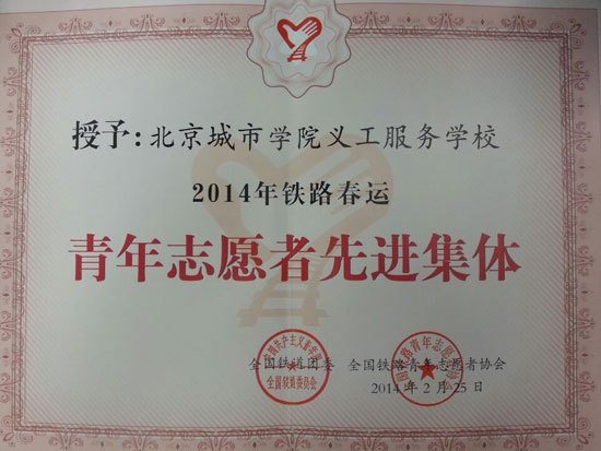 北京城市学院荣获2014年铁路春运青年志愿者先进集体
